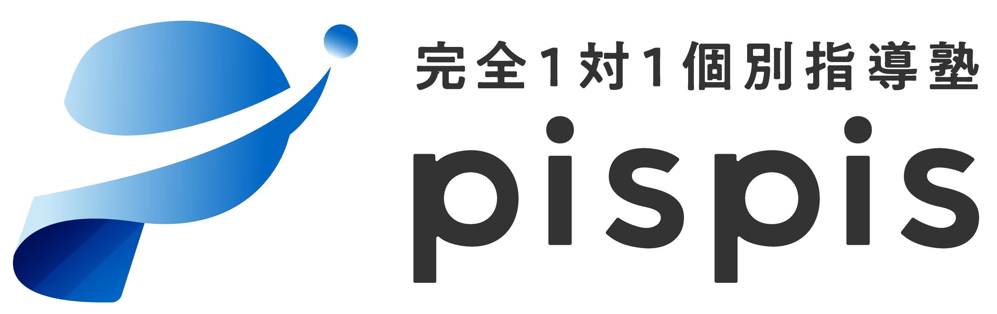 pispis 一般受験