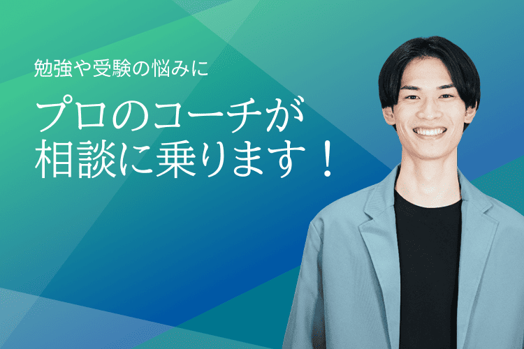 プロのコーチが相談に乗ります！