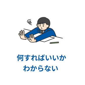 何をすればいいかわからない
