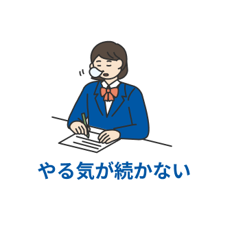  やる気が続かない