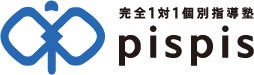 完全1対1 個別指導塾 pispis