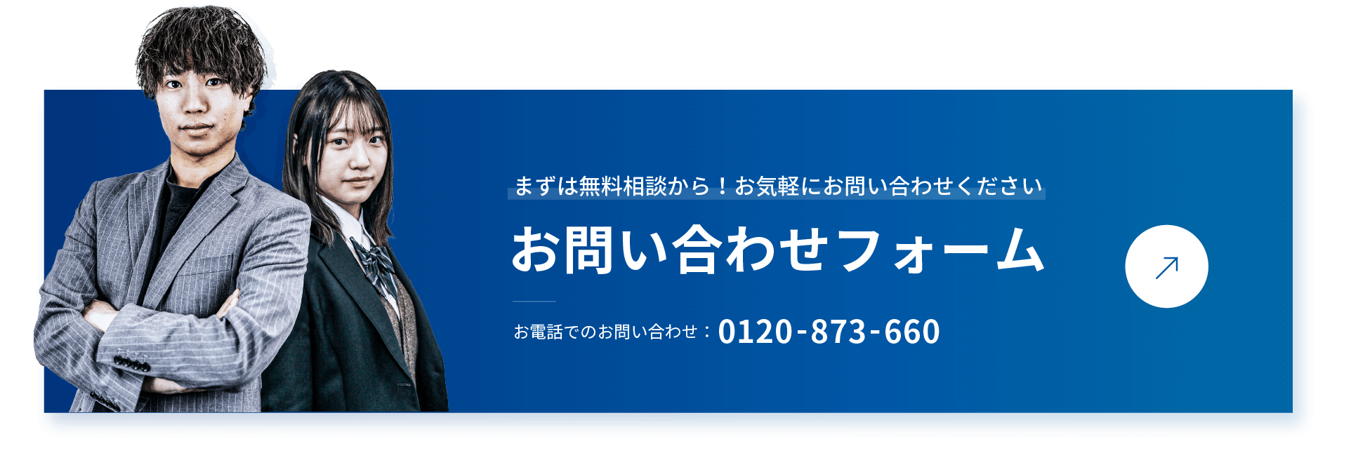 まずは無料相談から！お気軽にお問い合わせください お問い合わせフォーム