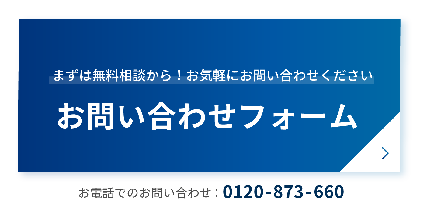 まずは無料相談から！お気軽にお問い合わせください お問い合わせフォーム