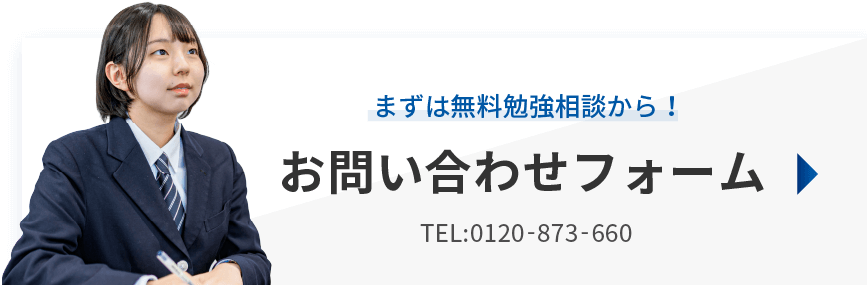 まずは無料相談から！お問い合わせフォーム