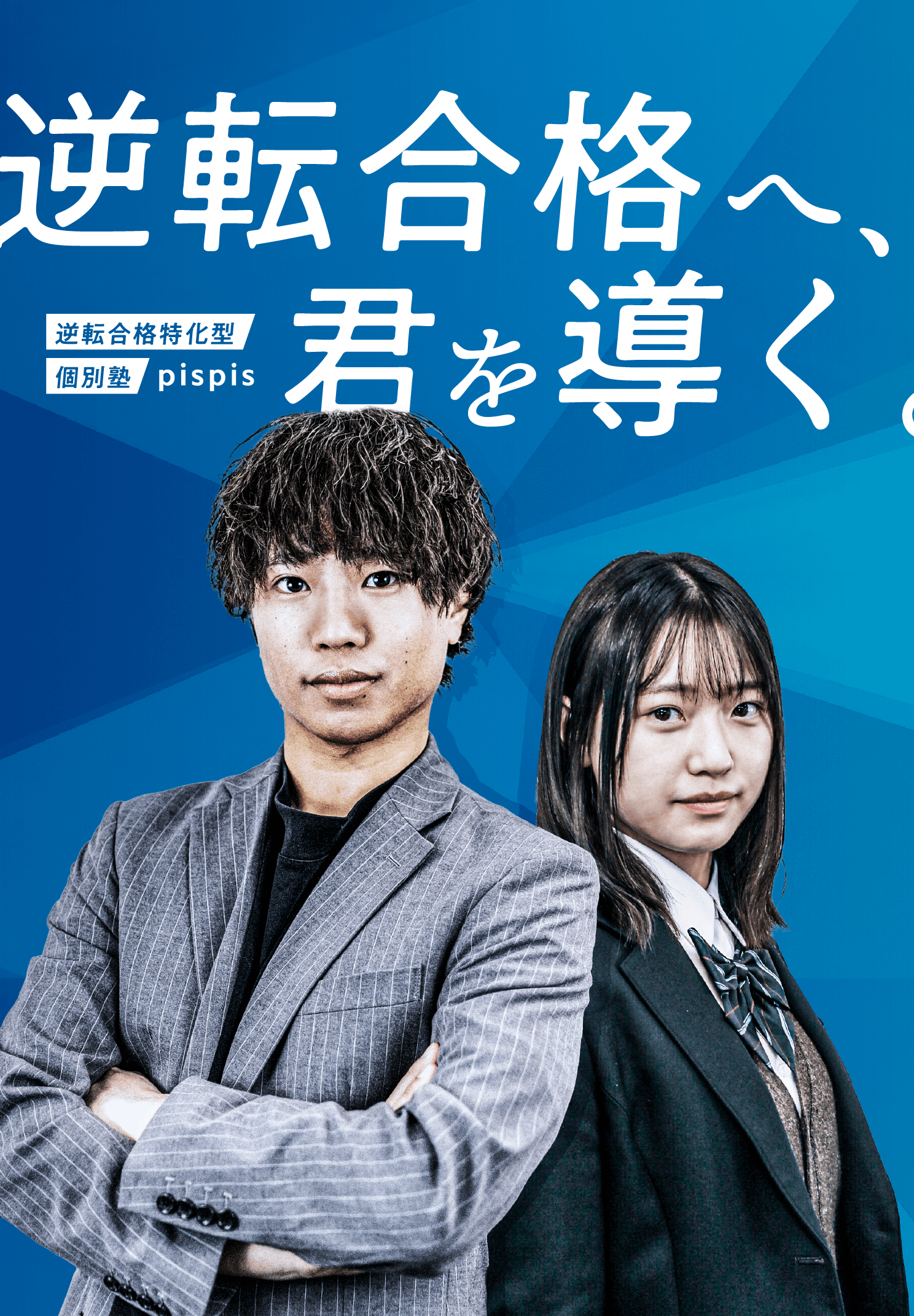 大学受験pispis 逆転合格へ、君を導く。