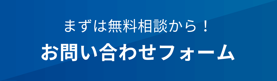 まずは無料相談から！お問い合わせフォーム