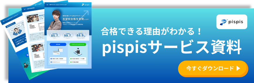 pispisサービス資料を無料ダウンロード
